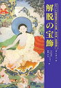 解脱の宝飾 チベット仏教成就者たちの聖典『道次第 解脱荘厳』／ガムポパ／ツルティム ケサン／藤仲孝司【3000円以上送料無料】