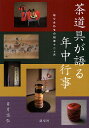 茶道具が語る年中行事 取り合わせの知恵十二ケ月/目片宗弘【3000円以上送料無料】