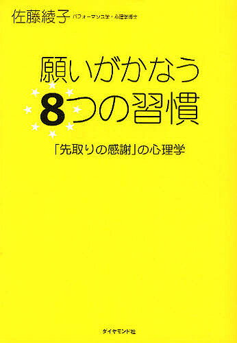 著者佐藤綾子(著)出版社ダイヤモンド社発売日2008年05月ISBN9784478005583ページ数175Pキーワードビジネス書 ねがいがかなうやつつのしゆうかんさきどり ネガイガカナウヤツツノシユウカンサキドリ さとう あやこ サトウ アヤコ9784478005583内容紹介パフォーマンス心理学が教える、願望実現の法則。※本データはこの商品が発売された時点の情報です。目次1章 「先取りの感謝」の習慣/2章 確信の言葉の習慣/3章 プラスオーラのある顔の表情づくりの習慣/4章 ダイナミックな姿勢の習慣/5章 喜びを与える習慣/6章 魂が目覚める早起きの習慣/7章 ストレス知らずの正直の習慣/8章 自己肯定と他者肯定の習慣