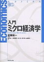 入門ミクロ経済学/武隈愼一/金子浩一【3000円以上送料無料】