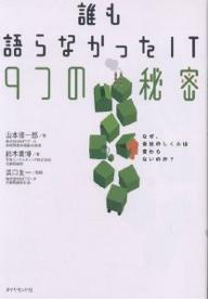 誰も語らなかったIT9つの秘密 なぜ、会社のしくみは変わらないのか?/山本修一郎/鈴木貴博【3000円以上送料無料】