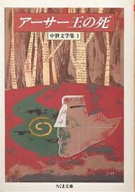 アーサー王の死／T．マロリー／W．キャクストン／厨川文夫【3000円以上送料無料】