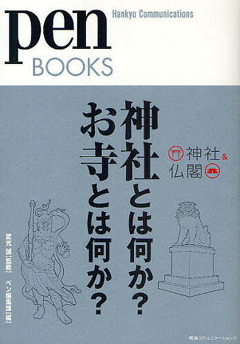 著者ペン編集部(編)出版社CCCメディアハウス発売日2009年09月ISBN9784484092317ページ数133Pキーワードじんじやとわなにかおてらとわなにかじんじや ジンジヤトワナニカオテラトワナニカジンジヤ たけみつ まこと はんきゆう／ タケミツ マコト ハンキユウ／9784484092317内容紹介日本の神話、ブッダの教え、心に響く必見の仏像から伊勢神宮や永平寺など、いま訪れるべき寺社まで。※本データはこの商品が発売された時点の情報です。目次日本文化の源流を訪ねて—一度は訪れたい、全国神社仏閣マップ/神社とお寺の、なにがどう違うのか。（徹底比較、神社とお寺はココが違います。/完全密着、神職と僧侶の1日を追う。/時代を追い、「発祥」と「宗派」を考える。/神と仏の関係性を、日本史から読み解く。—神と仏の2500年史）/その功徳を体感したい、24の神社とお寺。（伊勢神宮 永遠に続いていく、「神宮」という安らぎ。—伊勢神宮に伝わる神宝に、1300年の技を見る。/出雲大社 大らかな心で、「大国さん」にお参りする。/大神大社 原初の信仰をいまに伝える、大和の神社/テーマ別でセレクト、一度はお参りしたい神社。/知れば知るほど魅せられる、悠久の時が流れるお寺。）/日本の神話とは。ブッダの教えとは。（我々のルーツを映す、「神話」の世界観。/仏教を生み出した、“ブッダ”の生涯とは？/キーワードでひも解く、「中道」の教え。/般若心経の核を成す、「空」の思想を知る。/生死を何度も繰り返す、「六道輪廻」の世界。）/現代人の心を捉える、宗教の中のアート（宗教美術を見据える、現代美術家の視線。（杉本博司）/伝統と革新が交錯する、アートの社。（金刀比羅宮）/いま会いにいきたい、心に響く14の仏像。（選・西山厚））