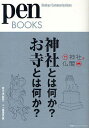 神社とは何か?お寺とは何か? 神社&仏閣/ペン編集部【3000円以上送料無料】