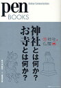 著者ペン編集部(編)出版社CCCメディアハウス発売日2009年09月ISBN9784484092317ページ数133Pキーワードじんじやとわなにかおてらとわなにかじんじや ジンジヤトワナニカオテラトワナニカジンジヤ たけみつ まこと はんきゆう／ タケミツ マコト ハンキユウ／9784484092317内容紹介日本の神話、ブッダの教え、心に響く必見の仏像から伊勢神宮や永平寺など、いま訪れるべき寺社まで。※本データはこの商品が発売された時点の情報です。目次日本文化の源流を訪ねて—一度は訪れたい、全国神社仏閣マップ/神社とお寺の、なにがどう違うのか。（徹底比較、神社とお寺はココが違います。/完全密着、神職と僧侶の1日を追う。/時代を追い、「発祥」と「宗派」を考える。/神と仏の関係性を、日本史から読み解く。—神と仏の2500年史）/その功徳を体感したい、24の神社とお寺。（伊勢神宮 永遠に続いていく、「神宮」という安らぎ。—伊勢神宮に伝わる神宝に、1300年の技を見る。/出雲大社 大らかな心で、「大国さん」にお参りする。/大神大社 原初の信仰をいまに伝える、大和の神社/テーマ別でセレクト、一度はお参りしたい神社。/知れば知るほど魅せられる、悠久の時が流れるお寺。）/日本の神話とは。ブッダの教えとは。（我々のルーツを映す、「神話」の世界観。/仏教を生み出した、“ブッダ”の生涯とは？/キーワードでひも解く、「中道」の教え。/般若心経の核を成す、「空」の思想を知る。/生死を何度も繰り返す、「六道輪廻」の世界。）/現代人の心を捉える、宗教の中のアート（宗教美術を見据える、現代美術家の視線。（杉本博司）/伝統と革新が交錯する、アートの社。（金刀比羅宮）/いま会いにいきたい、心に響く14の仏像。（選・西山厚））