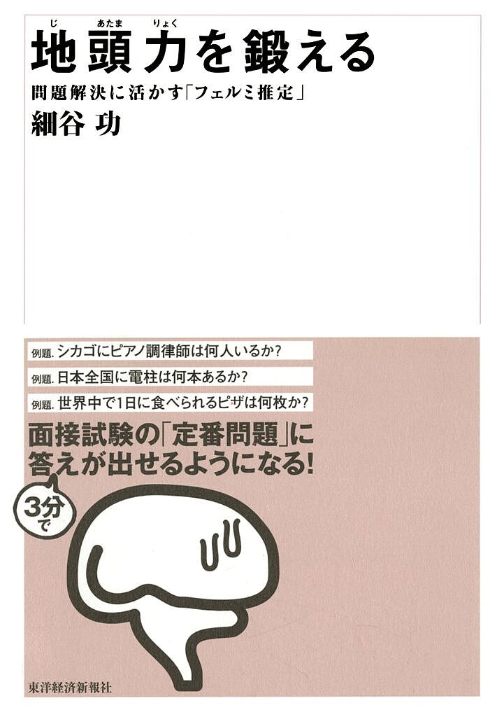 ※商品画像はイメージや仮デザインが含まれている場合があります。帯の有無など実際と異なる場合があります。著者細谷功(著)出版社東洋経済新報社発売日2007年12月ISBN9784492555989ページ数230Pキーワードビジネス書 じあたまりよくおきたえるもんだいかいけつにいかす ジアタマリヨクオキタエルモンダイカイケツニイカス ほそや いさお ホソヤ イサオ9784492555989スタッフPOP"結論から／全体から／単純に"考える3つの思考力を「地頭力」である。これらを鍛えるためにもっとも有力な「フェルミ推定」を日本で初めて紹介した1冊！インターネット化が進む中、「考えること」の重要性が、かつてないほど高まっているあなたの思考は停止してないですか？！内容紹介企業、特にコンサルティング会社の採用現場などでは、単に頭がいい人ではなく、「地頭のいい人」が求められている。インターネット情報への過度の依存が思考停止の危機を招き、検索ツールの発達による「コピペ(コピー&ペースト)族」が増殖しているいま、「考える」ことの重要性がかつてないほどに高まっているからだ。これから本当に重要になってくるのはインターネットやPCでは代替が不可能な、膨大な情報を選別して付加価値をつけていくという、本当の意味での創造的な「考える力」である。本書ではこの基本的な「考える力」のベースとなる知的能力を「地頭力(じあたまりょく)」と定義している。では、地頭力とは何か。地頭力の本質は、「結論から」「全体から」「単純に」考える3つの思考力である。すなわち「結論から」考える仮説思考力、「全体から」考えるフレームワーク思考力、「単純に」考える抽象化思考力だ。この3つの思考力は鍛えることができるものであり、地頭力を鍛える強力なツールとなるのが「フェルミ推定」である。「シカゴにピアノ調律師は何人いるか?」。こうした荒唐無稽とも思える問いへの解答を導き出す考え方のプロセスを問うのが、「フェルミ推定」だ。「フェルミ推定」と呼ばれるのは、「原子力の父」として知られ、ノーベル物理学賞受賞者でもある、エンリコ・フェルミ(1901〜1954)に由来する。本書では、「日本全国に電柱は何本あるか?」といった例題やその解答例から「フェルミ推定」のプロセスを紹介しつつ、「好奇心」「論理的思考力」「直感力」という地頭力のベースとそれらのベースの上に重なる仮説思考力、フレームワーク思考力、抽象化思考力の3つの構成要素とその鍛え方を解説している。本書は、季刊『Think!』2007年春号に掲載されて大きな反響を呼んだ「フェルミ推定で鍛える地頭力」をもとに全面的に書き下ろしたものである。本書が対象とするのは、「問題解決」を必要とする業務に携わるビジネスパーソンはもちろんのこと、「考える力」を向上させたいと考える学生なども含めたすべての職業の人である。フェルミ推定による地頭力トレーニングの世界を経験し、「地頭力」という武器を持ってインターネットの情報の大海をうまく乗り越え、読者なりの「新大陸」を発見してほしいというのが、著者から読者の皆さんへのメッセージだ。※本データはこの商品が発売された時点の情報です。目次第1章 「地頭力」とは何か/第2章 「フェルミ推定」とは何か/第3章 フェルミ推定でどうやって地頭力を鍛えるか/第4章 フェルミ推定をビジネスにどう応用するか/第5章 「結論から考える」仮説思考力/第6章 「全体から考える」フレームワーク思考力/第7章 「単純に考える」抽象化思考力/第8章 地頭力のベース/第9章 さらに地頭力を鍛えるために