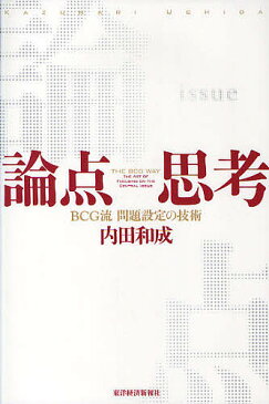 論点思考　BCG流問題設定の技術／内田和成