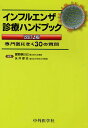 インフルエンザ診療ハンドブック 専門医にきく30の質問／富野