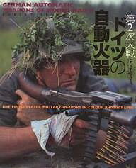 第2次大戦ドイツの自動火器/ロバート・ブルース/野木恵一【3000円以上送料無料】