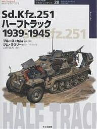 Sd.Kfz.251ハーフトラック 1939-1945／ブルース・カルバー／ジム・ラウリー／山野治夫【3000円以上送料無料】