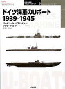 ドイツ海軍のUボート 1939-1945／ゴードン・ウィリアムソン／イアン・パルマー／手島尚【3000円以上送料無料】