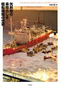 矢萩登の素晴らしき艦船模型の世界/矢萩登【3000円以上送料無料】