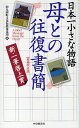 母との往復書簡 日本一小さな物語/丸岡町文化振興事業団【3000円以上送料無料】