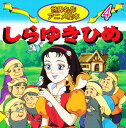 しらゆきひめ/ヤーコプ・ルードヴィヒ・グリム/ヴィルヘルム・カール・グリム/柳川茂/子供/絵本【3000円以上送料無料】
