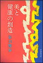 美と健康の創造/谷口雅春【3000円以上送料無料】