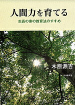 著者木原源吉(著)出版社日本教文社発売日2006年03月ISBN9784531064014キーワードにんげんりよくおそだてるせいちようのいえの ニンゲンリヨクオソダテルセイチヨウノイエノ きはら げんきち キハラ ゲンキチ9784531064014内容紹介子どもを人間力あふれた大人に育てることが大切であるという著者は、生長の家の「人間神の子・無限力」の教えをベースに、胎教から自立までの全過程にわたる親の役割をアドバイスする。※本データはこの商品が発売された時点の情報です。