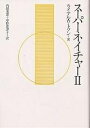 スーパーネイチャー 2/ライアル・ワトソン/内田美恵/中野恵津子【3000円以上送料無料】