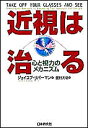 近視は治る 心と視力のメカニズム／ジェイコブ リバーマン／飯村大助【3000円以上送料無料】