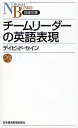 著者デイビッド・セイン(著)出版社日本経済新聞出版社発売日2010年10月ISBN9784532112264ページ数189Pキーワードビジネス書 ちーむりーだーのえいごひようげんにつけいぶんこ チームリーダーノエイゴヒヨウゲンニツケイブンコ せいん でいびつど A． TH セイン デイビツド A． TH9784532112264内容紹介チームやプロジェクトを率いるリーダーに期待される役割はさまざま。「指示・命令」「指導」に加え、「ほめる」「やる気を高める」「相談に乗る」など幅広い分野から400の有用なフレーズを厳選。知っておきたいバリエーション表現やニュアンスとともに紹介。できるリーダーなら使いこなしたいパワフルな表現、知的な表現、ユーモアあふれる表現も多数取り上げた。好評の日経文庫・英語表現シリーズ第4弾。※本データはこの商品が発売された時点の情報です。目次第1章 基本のコミュニケーション/第2章 業務を進めるための表現/第3章 チーム・マネジメントのための表現/第4章 「アドバイザー」としての表現/第5章 メンバーをほめて伸ばすための表現/第6章 モチベーションを高めるための表現/第7章 指導するための表現/第8章 人間関係を円滑にするための表現/第9章 ケーススタディ