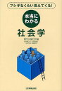 本当にわかる社会学 フシギなくらい見えてくる!/現代位相研究所/堀内進之介/大河原麻衣【3000円以上送料無料】