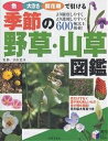 色・大きさ・開花順で引ける季節の野草・山草図鑑【3000円以上送料無料】