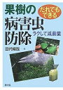 果樹の病害虫防除 だれでもできる ラクして減農薬/田代暢哉【3000円以上送料無料】