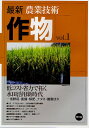 最新農業技術作物 vol.1/農山漁業文化協会【3000円以上送料無料】