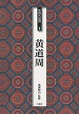 条幅名品選 1/黄道周【3000円以上送料無料】