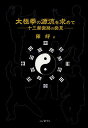 太極拳の源流を求めて 十三勢套路の発見/陳崢【3000円以上送料無料】