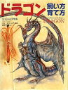 ドラゴン 飼い方育て方/ジョン・トプセル/ジョーゼフ・ニグ/神戸万知【3000円以上送料無料】