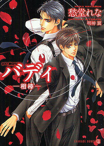Shy Novels - 【3千円以上送料無料】バディ-相棒-／愁堂れな