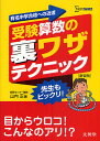 受験算数の裏ワザテクニック 有名中学合格への近道 新装版/山内正【3000円以上送料無料】