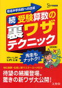 受験算数の裏ワザテクニック 有名中学合格への近道 続 新装版／山内正