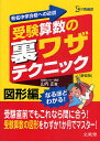 受験算数の裏ワザテクニック 有名中学合格への近道 図形編 新装版／山内正【3000円以上送料無料】