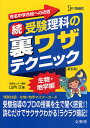 受験理科の裏ワザテクニック 有名中学合格への近道 続 新装版／山内正【3000円以上送料無料】