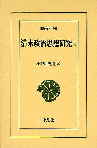 Classical Literature - 【3千円以上送料無料】清末政治思想研究 1／小野川秀美