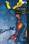 文化戦争と憲法理論 アイデンティティの相剋と模索／志田陽子【3000円以上送料無料】