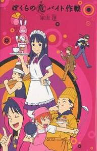 ぼくらの危(ヤ)バイト作戦／宗田理【3000円以上送料無料】