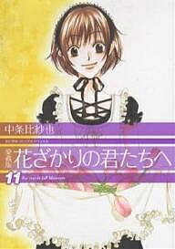 花ざかりの君たちへ 11 愛蔵版／中条比紗也【3000円以上送料無料】