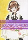 花ざかりの君たちへ 11 愛蔵版／中条比紗也【3000円以上送料無料】