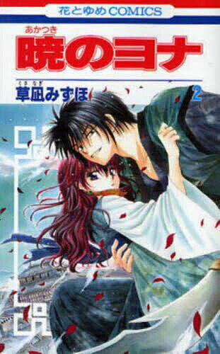 暁のヨナ 2／草凪みずほ【3000円以上送料無料】