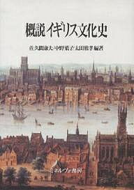 概説イギリス文化史／佐久間康夫【3000円以上送料無料】