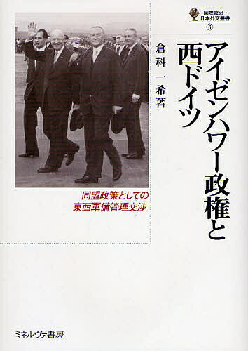 アイゼンハワー政権と西ドイツ 同盟政策としての東西軍備管理交渉／倉科一希【3000円以上送料無料】