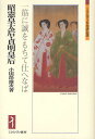 昭憲皇太后 貞明皇后 一筋に誠をもちて仕へなば／小田部雄次【3000円以上送料無料】