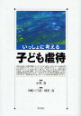 いっしょに考える子ども虐待/川崎二三彦/増沢高【3000円以上送料無料】