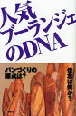 人気ブーランジェのDNA/旭屋出版編集部/レシピ【3000円以上送料無料】