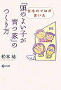「頭のよい子が育つ家」のつくり方 住宅のプロが書いた/松本祐【3000円以上送料無料】