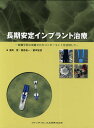 長期安定インプラント治療 組織学的に配慮されたコンポーネントを活用して【3000円以上送料無料】