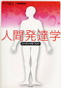 人間発達学 ヒトはどう育つのか/竹下研三【3000円以上送料無料】
