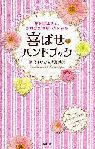 著者藤沢あゆみ(著) 片瀬萩乃(著)出版社KADOKAWA（中経出版）発売日2011年02月ISBN9784806138297ページ数191Pキーワードよろこばせはんどぶつくかれおよろこばせてかけがえの ヨロコバセハンドブツクカレオヨロコバセテカケガエノ ふじさわ あゆみ かたせ はぎ フジサワ アユミ カタセ ハギ9784806138297内容紹介女の子は好きな人ができると、ひとつ変わることがあります。それは、一緒にいないときでも、彼のことを考えること。そして、「彼、料理つくったら喜ぶかな？」「彼、メールしたら喜ぶかな？」なんて、彼を喜ばせたい！と思うものです。でも、どうしたら彼は喜んでくれるんだろう、嫌がられたり、伝わらなかったらやだな、なんて思うこと、ありませんか？この本は、そんなあなたのために書きました。※本データはこの商品が発売された時点の情報です。目次1 彼を喜ばせる（片思いの人には、「ついで」にする/できることを見つけて、片思いの人を応援する/彼の持ち物に告白しよう！ ほか）/2 職場で人を喜ばせる（そうですね、と話を聞く/はい、とひとまず返事をする/どんな人にも笑顔で接する人でい続ける ほか）/3 家族を喜ばせる（電話はやさしい口調で話す/しあわせだと伝える/両親にお年玉をあげる ほか）/おわりに 喜ばせハンドブックの魔法